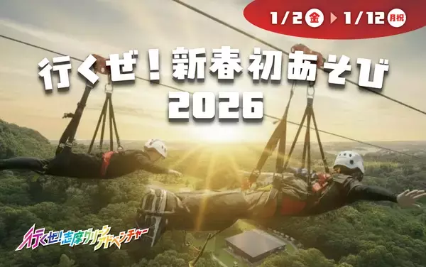 志摩グリーンアドベンチャー「行くぜ！新春初あそび2026」2026年1月2日（金）から1月12日（月・祝）まで開催
