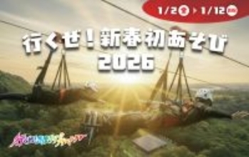志摩グリーンアドベンチャー「行くぜ！新春初あそび2026」2026年1月2日（金）から1月12日（月・祝）まで開催