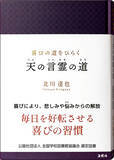 「＜全国の学校図書館へ届ける、毎日を好転させる喜びの習慣＞　書籍『喜びの道をひらく　天の言霊の道』が、「全国学校図書館協議会」の中学生・高校生向け選定図書に選出！」の画像1