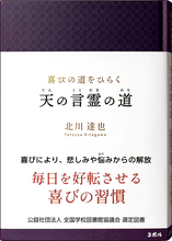 ＜全国の学校図書館へ届ける、毎日を好転させる喜びの習慣＞　書籍『喜びの道をひらく　天の言霊の道』が、「全国学校図書館協議会」の中学生・高校生向け選定図書に選出！