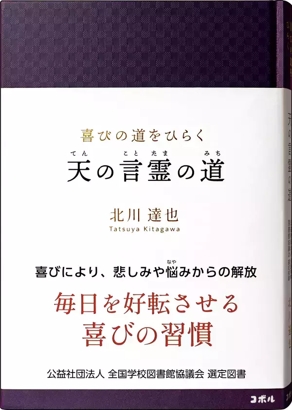 ＜全国の学校図書館へ届ける、毎日を好転させる喜びの習慣＞　書籍『喜びの道をひらく　天の言霊の道』が、「全国学校図書館協議会」の中学生・高校生向け選定図書に選出！