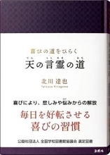＜全国の学校図書館へ届ける、毎日を好転させる喜びの習慣＞　書籍『喜びの道をひらく　天の言霊の道』が、「全国学校図書館協議会」の中学生・高校生向け選定図書に選出！