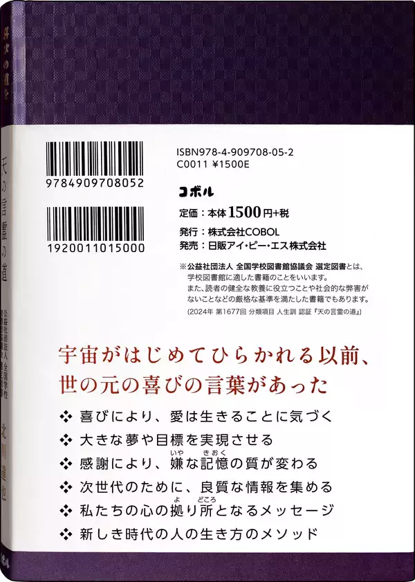 「＜全国の学校図書館へ届ける、毎日を好転させる喜びの習慣＞　書籍『喜びの道をひらく　天の言霊の道』が、「全国学校図書館協議会」の中学生・高校生向け選定図書に選出！」の画像