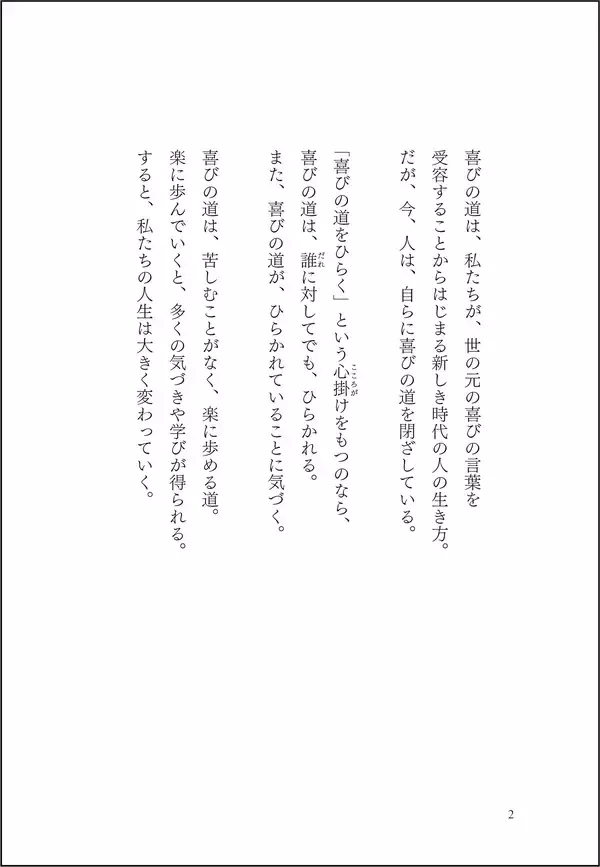 「＜全国の学校図書館へ届ける、毎日を好転させる喜びの習慣＞　書籍『喜びの道をひらく　天の言霊の道』が、「全国学校図書館協議会」の中学生・高校生向け選定図書に選出！」の画像