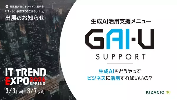 キザシオが出展する「ITトレンドEXPO2026 Spring（3/3–7＠特設サイト）」で 「先着1万名様が必ず貰える！Amazonギフトカード500円分 プレゼントキャンペーン」を実施中！