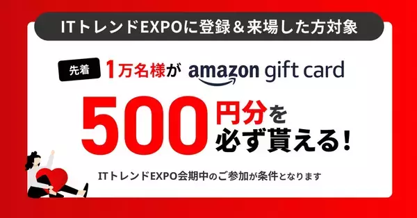「キザシオが出展する「ITトレンドEXPO2026 Spring（3/3–7＠特設サイト）」で 「先着1万名様が必ず貰える！Amazonギフトカード500円分 プレゼントキャンペーン」を実施中！」の画像