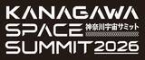 「スーパーレジン工業は2/5(木)に開催される“神奈川宇宙サミット2026”に参加　首都圏自治体初の大規模宇宙ビジネスカンファレンスに出展いたします」の画像1