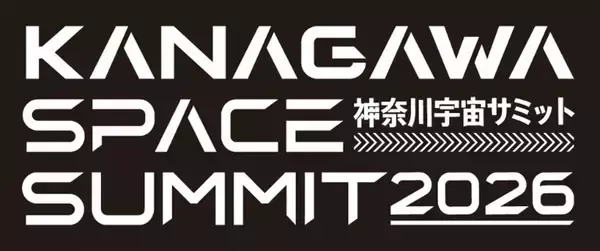 スーパーレジン工業は2/5(木)に開催される“神奈川宇宙サミット2026”に参加　首都圏自治体初の大規模宇宙ビジネスカンファレンスに出展いたします
