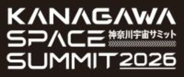 スーパーレジン工業は2/5(木)に開催される“神奈川宇宙サミット2026”に参加　首都圏自治体初の大規模宇宙ビジネスカンファレンスに出展いたします
