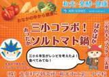 「食育×地域連携×腸活　光英科学研究所、1月25日開催の和光市の鍋イベントで地元小学校と開発した「三小コラボ！ソルトマト鍋」を提供」の画像2