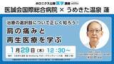 「うめきた温泉 蓮で学ぶ！肩の痛みと再生医療」の画像1