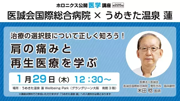 うめきた温泉 蓮で学ぶ！肩の痛みと再生医療