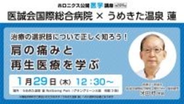 うめきた温泉 蓮で学ぶ！肩の痛みと再生医療