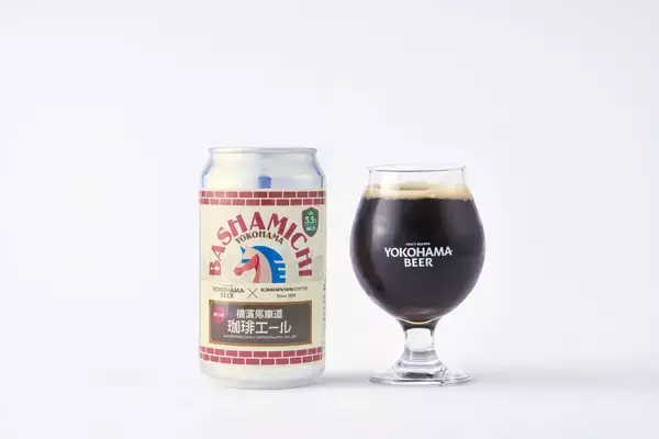 CARAVAN COFFEE × 横浜ビール スペシャルコラボ第三弾！『横濱馬車道珈琲エール』2月3日（火）より数量限定で新発売！