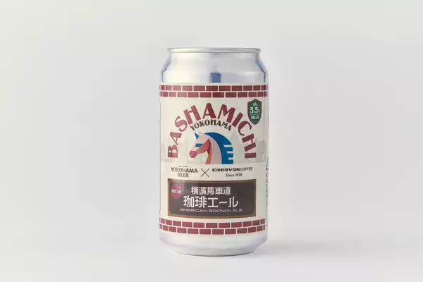 「CARAVAN COFFEE × 横浜ビール スペシャルコラボ第三弾！『横濱馬車道珈琲エール』2月3日（火）より数量限定で新発売！」の画像