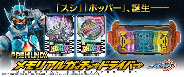 『仮面ライダーガッチャード』より、ガッチャードライバーがメモリアル仕様で登場！宝太郎、風雅、ホッパー1、スチームライナーのキャラボイス収録！