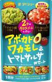 「アボカド・トマト・タマネギだけで、“メキシカン”なソースが手軽に作れる『アボカドワカモレ＆トマトサルサ用セット』新発売」の画像1