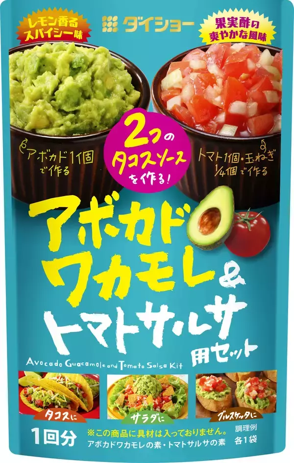 アボカド・トマト・タマネギだけで、“メキシカン”なソースが手軽に作れる『アボカドワカモレ＆トマトサルサ用セット』新発売
