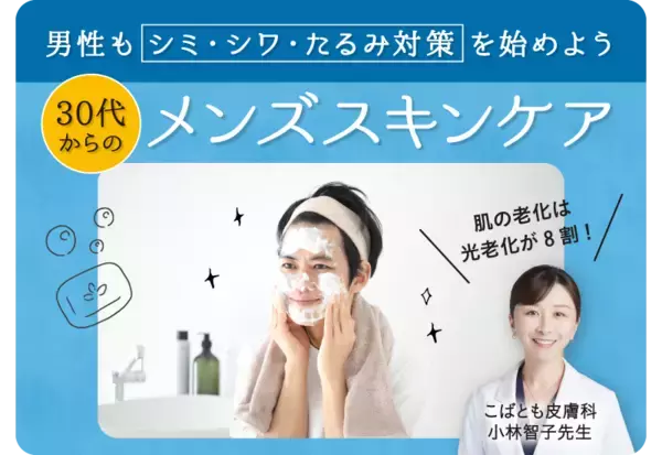 ＜大正健康ナビ＞ メンズスキンケアのやり方は？ 「男性も30代からシミ・シワ・たるみ対策を始めよう」を新着公開！