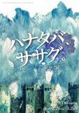 「2月26日 (木) 中野Studio twlにて開幕！　「360°型」の演出で高い没入感を楽しめる舞台『ハナタバ、ササグ。』」の画像1
