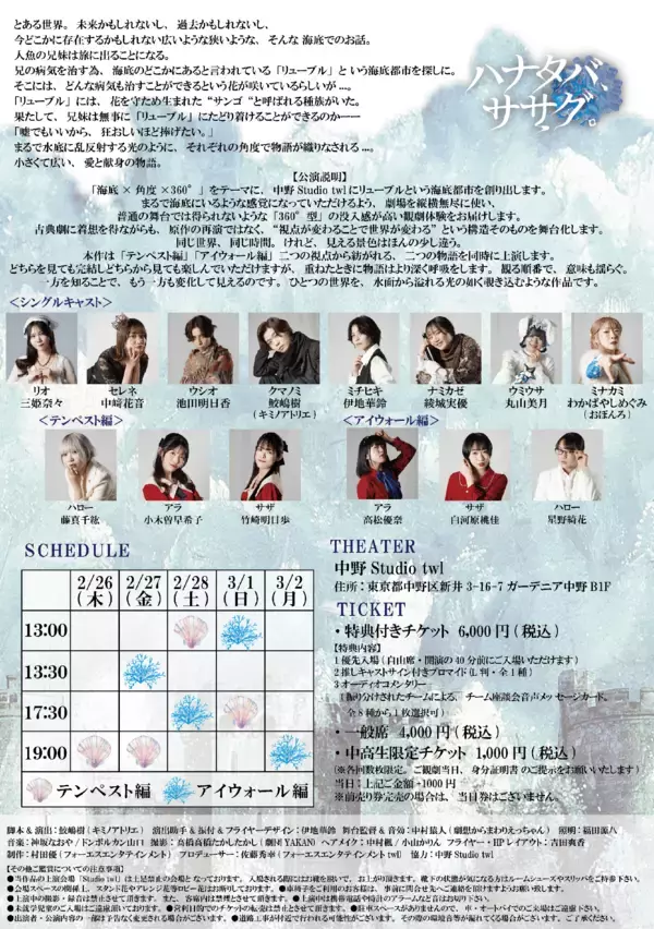 「2月26日 (木) 中野Studio twlにて開幕！　「360°型」の演出で高い没入感を楽しめる舞台『ハナタバ、ササグ。』」の画像