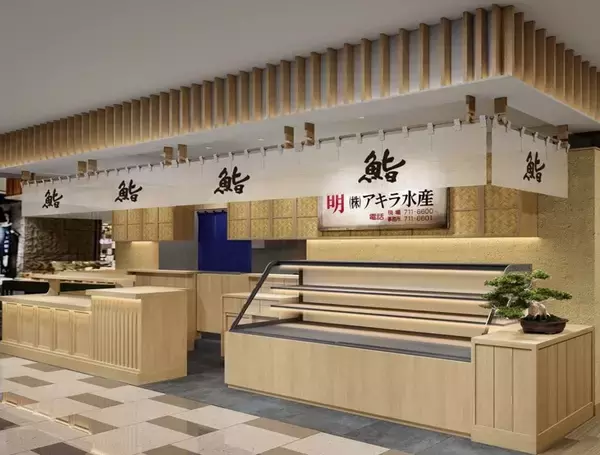 JR博多駅に新店『鮨と惣菜 アキラ水産』3/17（火）グランドオープン！福岡を代表する鮮魚仲卸会社「アキラ水産」が手がける“本気の寿司と惣菜”をお見逃しなく。