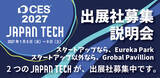 「世界最大級のテック系展示会CES2027へ　日本パビリオン「JAPAN TECH」が出展！」の画像3