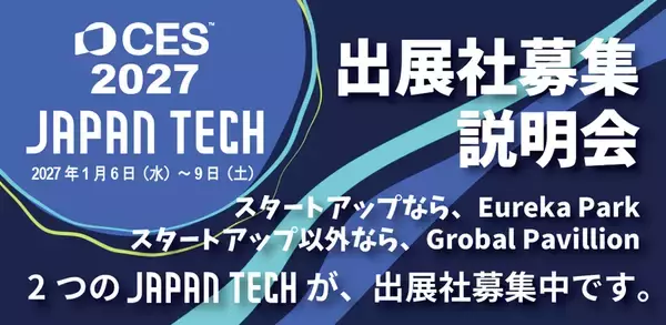 「世界最大級のテック系展示会CES2027へ　日本パビリオン「JAPAN TECH」が出展！」の画像