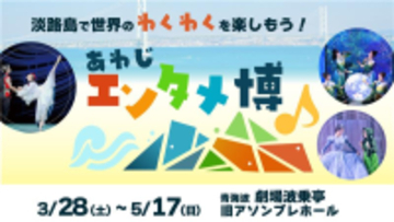 【2カ月限定】この春、淡路島が世界の舞台に変わる。世界の音楽・バレエ・ミュージカルが集結『あわじエンタメ博』3月28日より開催