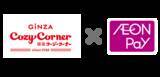 「銀座コージーコーナーで「AEON Pay」利用開始」の画像1
