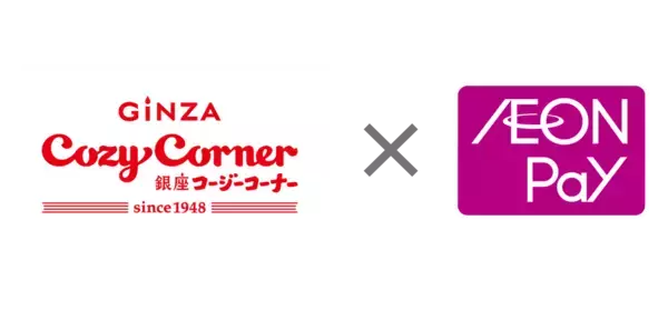 銀座コージーコーナーで「AEON Pay」利用開始