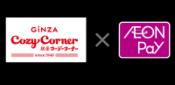 銀座コージーコーナーで「AEON Pay」利用開始