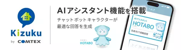 施工管理アプリ「Kizuku／キズク」にAIアシスタント機能を搭載