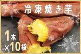 「話題の「とろ甘な焼き芋」がお得に！産地直送通販サイト「ＪＡタウン」で「茨城県産 冷凍焼き芋」特価キャンペーン実施中！」の画像1