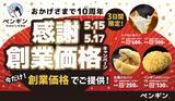 「ペンギンベーカリー創業10周年記念【第一弾】創業から愛される人気商品をあの頃の価格で限定販売！」の画像1