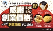 ペンギンベーカリー創業10周年記念【第一弾】創業から愛される人気商品をあの頃の価格で限定販売！