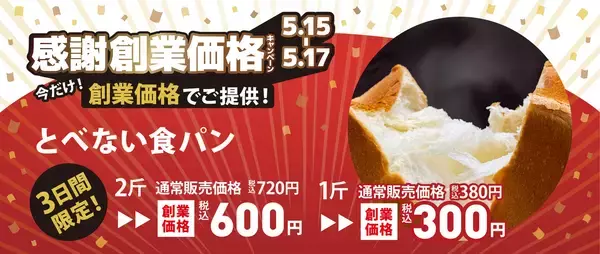 「ペンギンベーカリー創業10周年記念【第一弾】創業から愛される人気商品をあの頃の価格で限定販売！」の画像