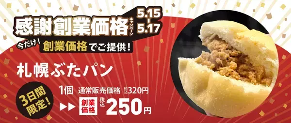 「ペンギンベーカリー創業10周年記念【第一弾】創業から愛される人気商品をあの頃の価格で限定販売！」の画像