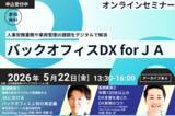 「日本農業新聞主催オンラインセミナー「バックオフィスDX for JA」へパーソルグループから2名が登壇」の画像1