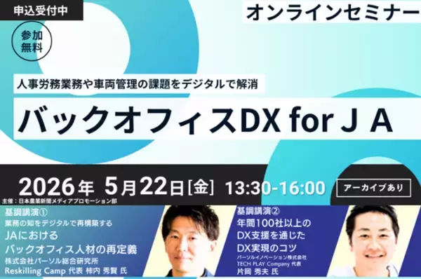 日本農業新聞主催オンラインセミナー「バックオフィスDX for JA」へパーソルグループから2名が登壇