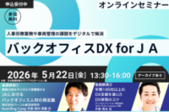 日本農業新聞主催オンラインセミナー「バックオフィスDX for JA」へパーソルグループから2名が登壇
