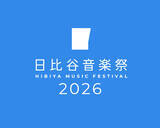 「ローランド、「日比谷音楽祭2026」に出展　～最新の電子楽器の体験ワークショップやミニステージを開催、入場無料！～」の画像1