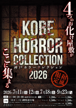 あなたはホラー映画の主人公になる西日本最大級「神戸ホラーコレクション2026」を7/11より開催