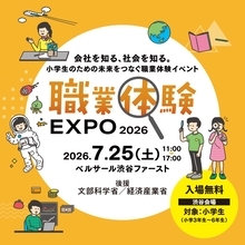 雪印メグミルク「職業体験EXPO 2026」に出展「牧場から食卓へ　食・自然・いのち」をテーマに、牛乳・乳製品が食卓に届くまでを学ぶ体験を提供