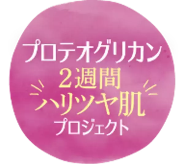「睡眠と肌にアプローチする美の新習慣。寝ている間にキレイを育む　機能性表示食品「おやすみキレイ」が7月15日発売～肌弾力維持をサポートする「全層保水型プロテオグリカン®※1※2」を配合～」の画像