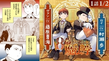 『8歳から始める魔法学』ボイスコミック公開！村瀬歩、藤原夏海ら大人気キャストが出演！