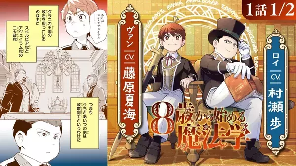 『8歳から始める魔法学』ボイスコミック公開！村瀬歩、藤原夏海ら大人気キャストが出演！