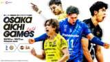 「前年覇者・大阪ブルテオンを含むSV.LEAGUE所属の4クラブが参戦！「OSAKA AICHI GAMES 2026」開催決定のお知らせ」の画像1
