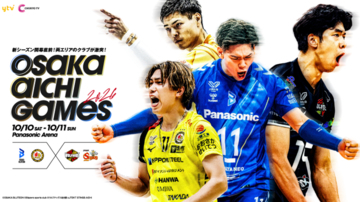 前年覇者・大阪ブルテオンを含むSV.LEAGUE所属の4クラブが参戦！「OSAKA AICHI GAMES 2026」開催決定のお知らせ