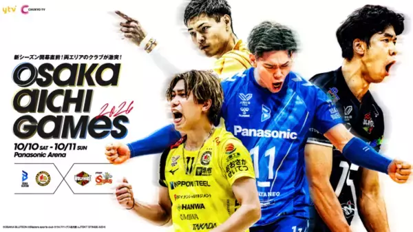 前年覇者・大阪ブルテオンを含むSV.LEAGUE所属の4クラブが参戦！「OSAKA AICHI GAMES 2026」開催決定のお知らせ